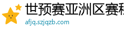 世预赛亚洲区赛程